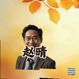 赵晴