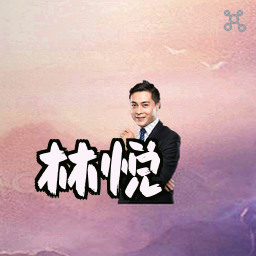 林悦